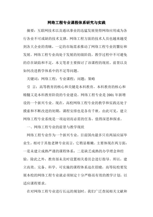 网络工程专业课程体系研究与实践