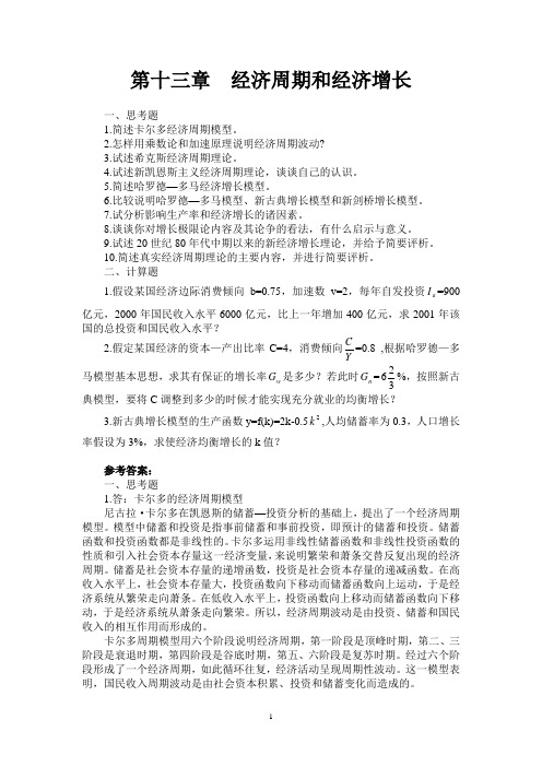 经济周期和经济增长(西方经济学课后习题)