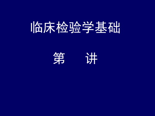 临床检验学基础.课件