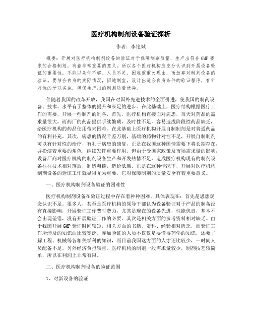 医疗机构制剂设备验证探析