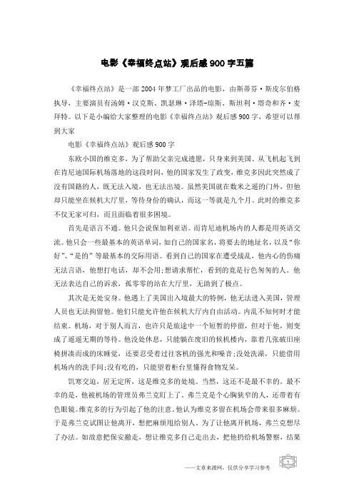 电影《幸福终点站》观后感900字五篇