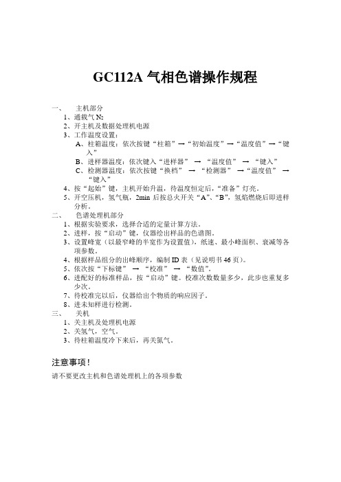 GC112A气相色谱操作规程