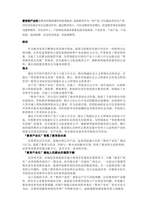 教育产业化