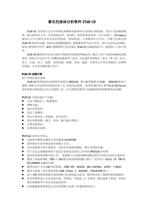 著名的流体分析软件STAR-CD