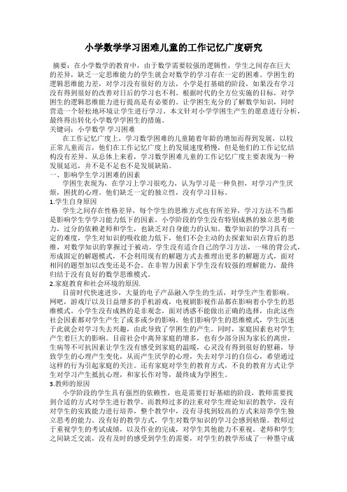 小学数学学习困难儿童的工作记忆广度研究