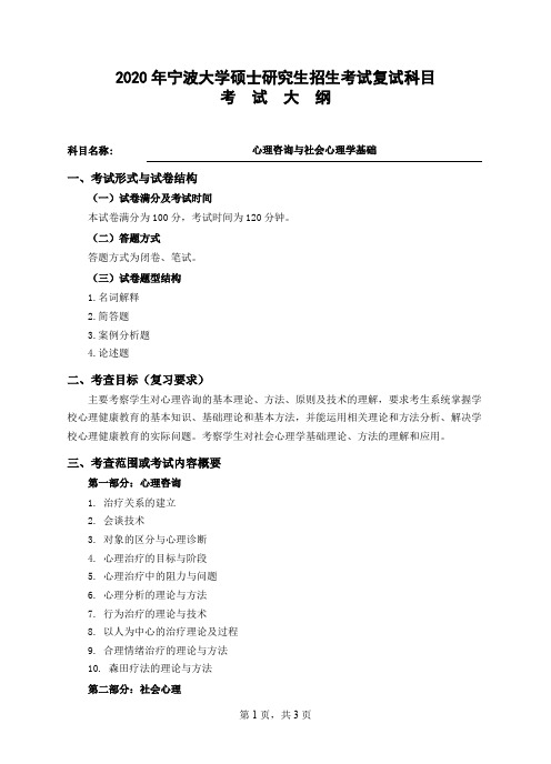 宁波大学《心理咨询与社会心理学基础》2020年考研专业课复试大纲