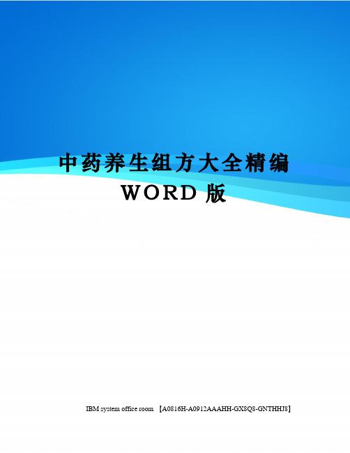 中药养生组方大全精编WORD版