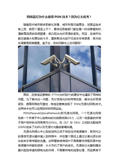 网络监控为什么使用PON技术？因为它太优秀！