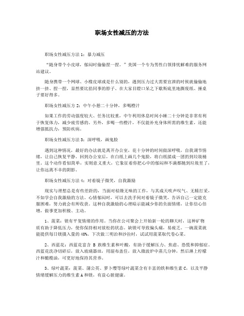 职场女性减压的方法