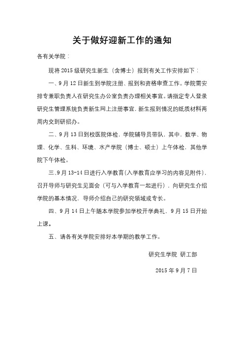 关于做好迎新工作的通知【模板】