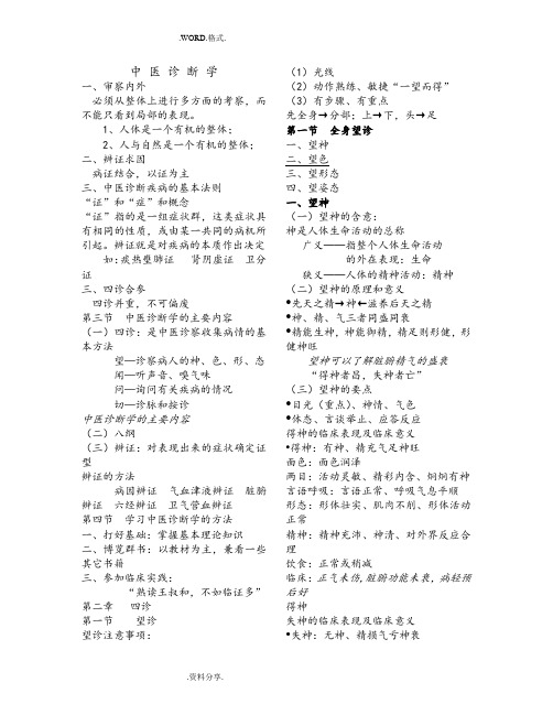 2016年中医诊断学笔记[考试必备非常详细]