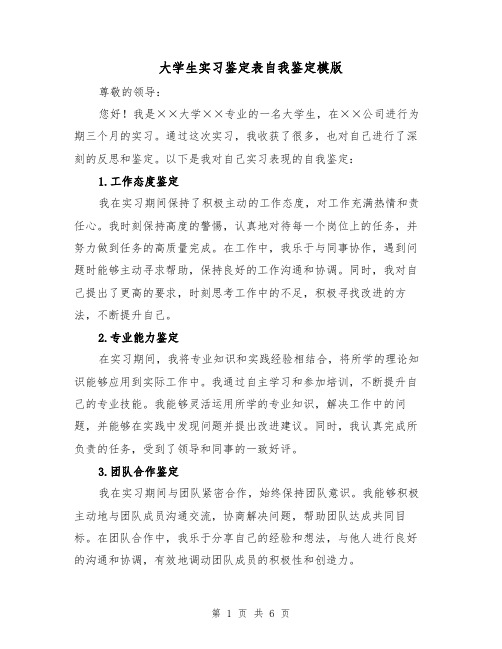 大学生实习鉴定表自我鉴定模版(三篇)