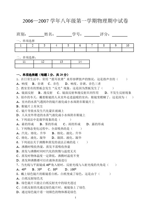 2006—2007学年八年级第一学期物理期中试卷