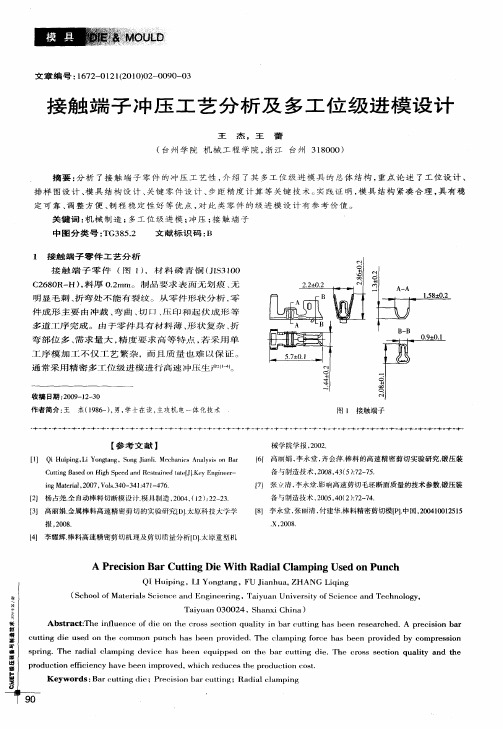 接触端子冲压工艺分析及多工位级进模设计