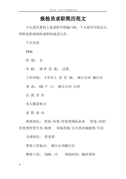 报检员求职简历范文