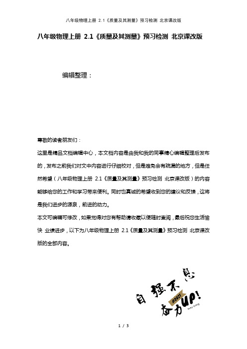 八年级物理上册2.1《质量及其测量》预习检测北京课改版(2021年整理)