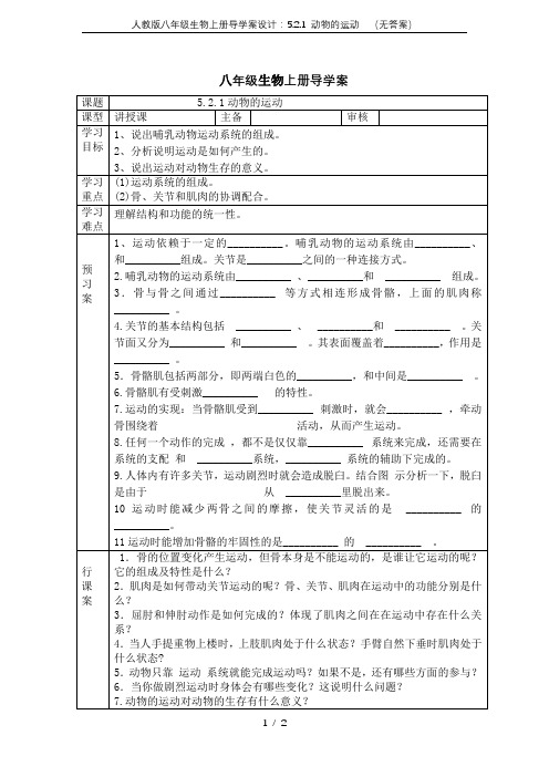 人教版八年级生物上册导学案设计：5.2.1 动物的运动 (无答案)