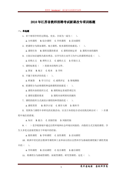 招教 教综 江苏 南京 六城区 新课改 模拟题及答案 杨红艳 20101120