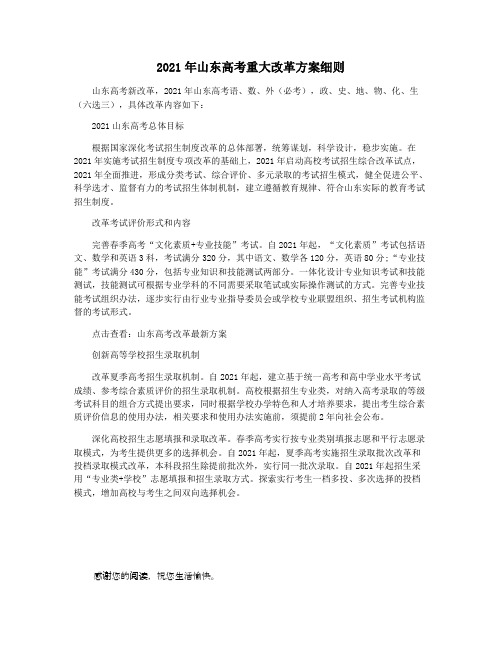2021年山东高考重大改革方案细则