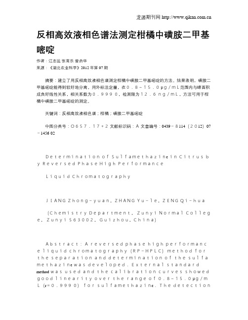 反相高效液相色谱法测定柑橘中磺胺二甲基嘧啶