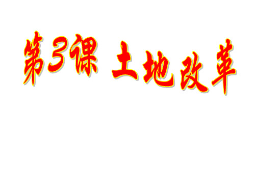人教部编版历史 八年级下册 第3课  土地改革课件(共22张ppt