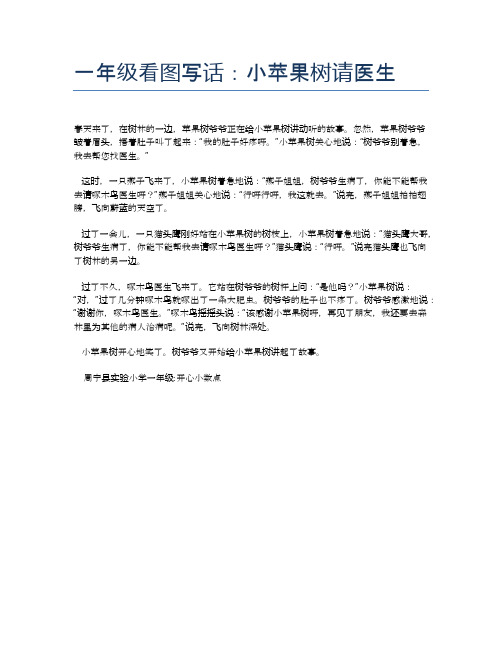 一年级看图写话：小苹果树请医生