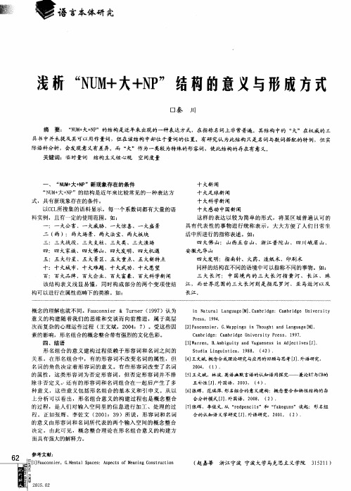 浅析“NUM+大+NP”结构的意义与形成方式