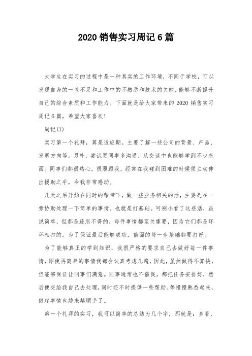 2020销售实习周记6篇