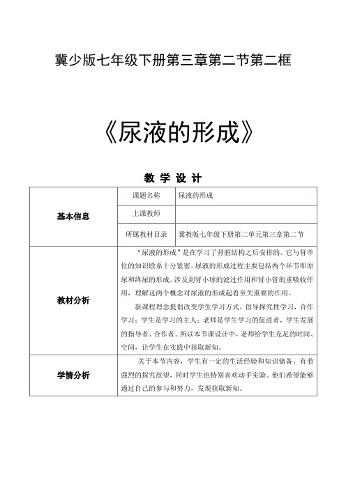 冀少儿版七年级生物下册第二单元第三章《第二节 排泄 尿液的形成》课程教学设计