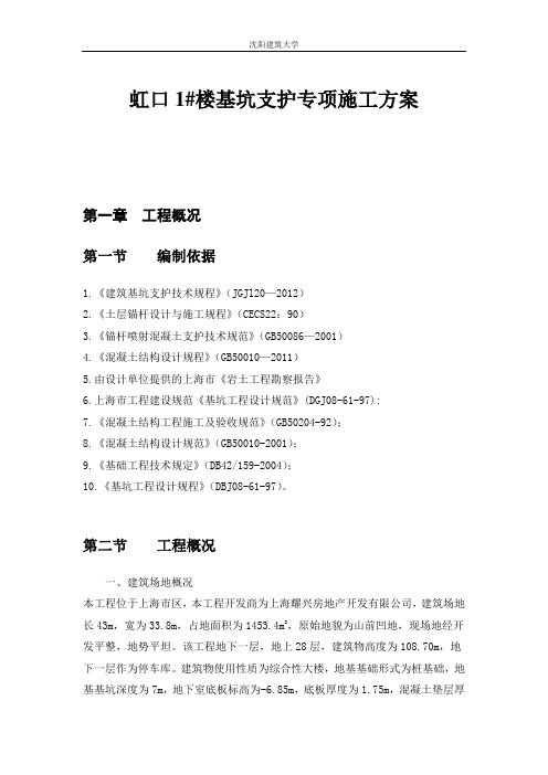 上海虹口区1号楼基坑支护专项施工方案剖析