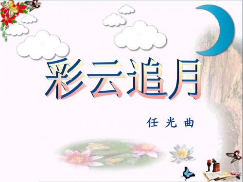 人教版音乐八下第6单元欣赏《彩云追月》ppt课件3