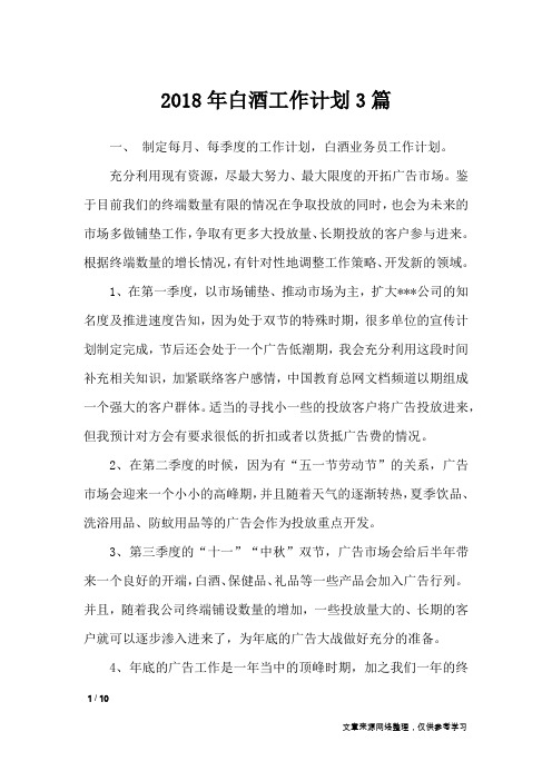 2018年白酒工作计划3篇_工作计划