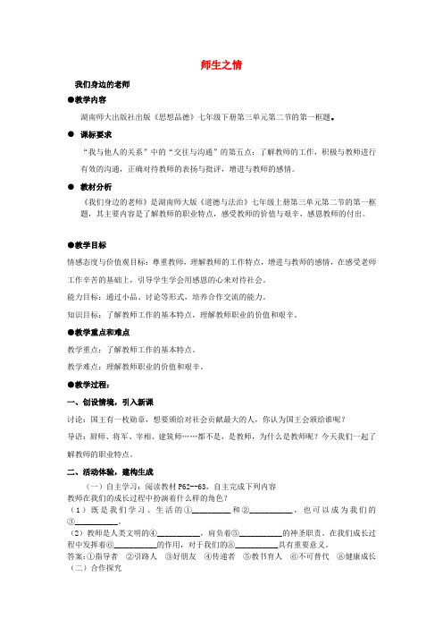 七年级道德与法治上册第三单元相处之道第二节师生之情教学设计湘教版