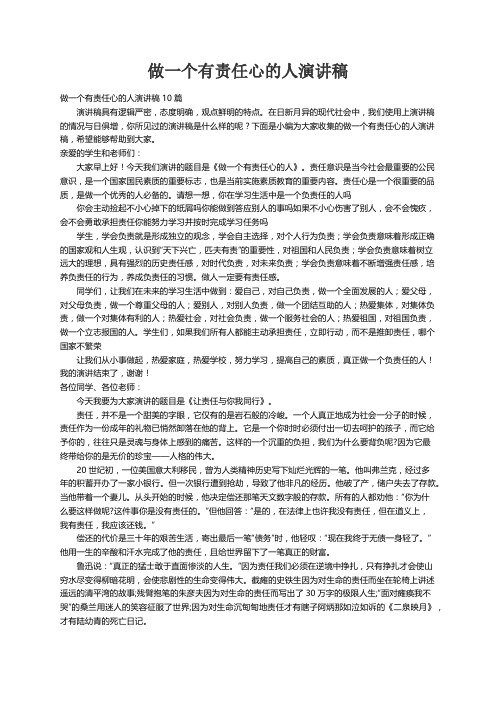 做一个有责任心的人演讲稿10篇