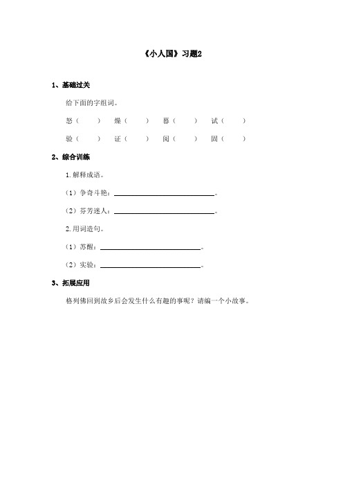 最新语文A版小学语文四年级上册《小人国》习题2(精品)