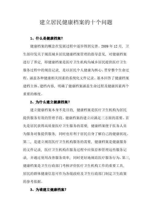 建立居民健康档案的十个问题