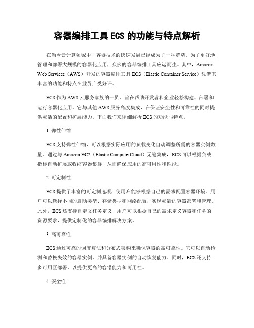 容器编排工具ECS的功能与特点解析