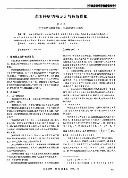 牵索挂篮结构设计与数值模拟