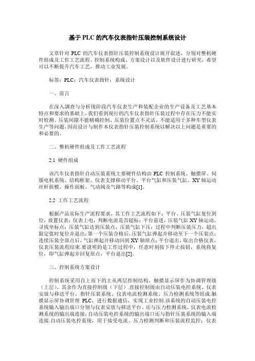 基于PLC的汽车仪表指针压装控制系统设计