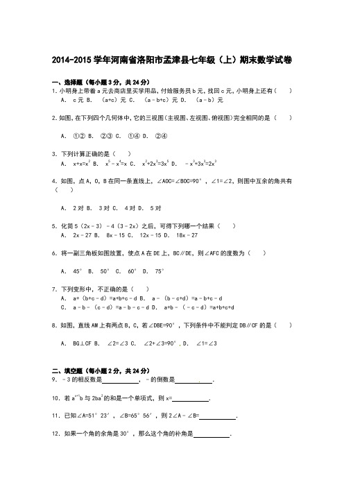 【解析版】洛阳市孟津县2014-2015学年七年级上期末数学试卷(新课标人教版 小学 七年级上 数学试卷)