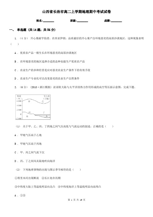山西省长治市高二上学期地理期中考试试卷