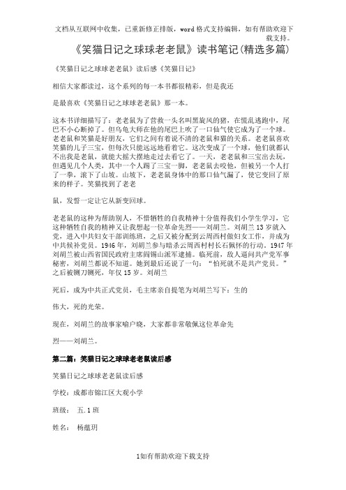 《笑猫日记之球球老老鼠》读书笔记(精选多篇)