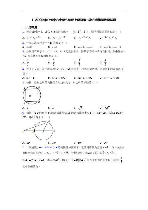 江苏兴化市北郊中心中学九年级上学期第二次月考模拟数学试题