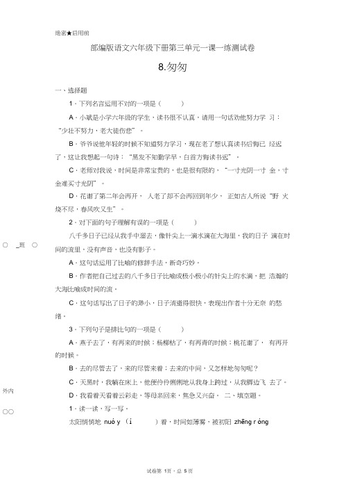 部编版语文六年级下册第三单元一课一练8.匆匆测试卷(含答案)