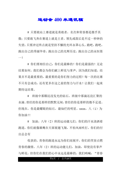 运动会400米通讯稿.doc