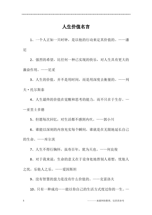 人生价值名言