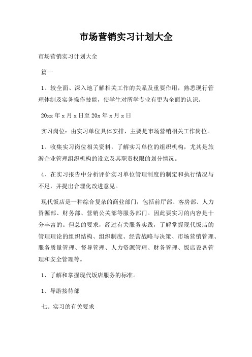 市场营销实习计划大全