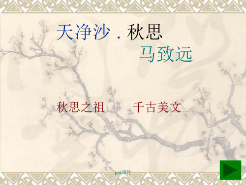 微课《天净沙 . 秋思》  ppt课件