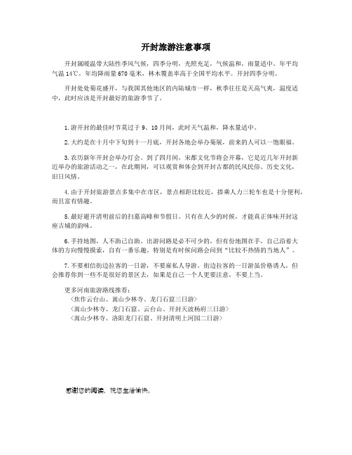 开封旅游注意事项