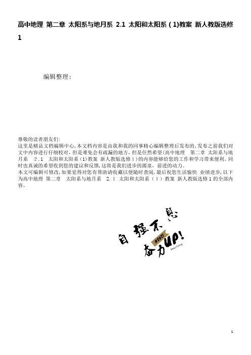 高中地理第二章太阳系与地月系2.1太阳和太阳系(1)教案新人教版选修1(2021学年)